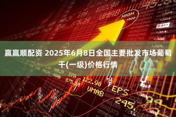 赢赢顺配资 2025年6月8日全国主要批发市场葡萄干(一级)价格行情