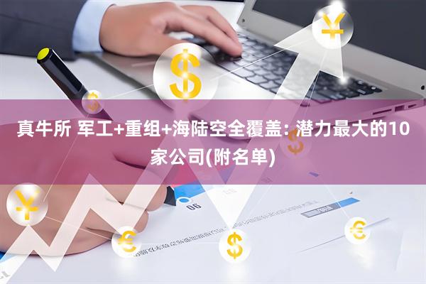 真牛所 军工+重组+海陆空全覆盖: 潜力最大的10家公司(附名单)