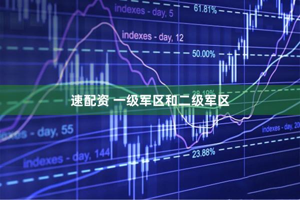 速配资 一级军区和二级军区