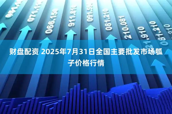 财盘配资 2025年7月31日全国主要批发市场瓠子价格行情