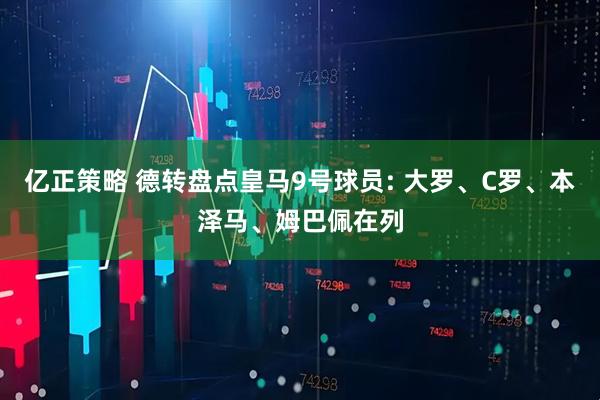 亿正策略 德转盘点皇马9号球员: 大罗、C罗、本泽马、姆巴佩在列