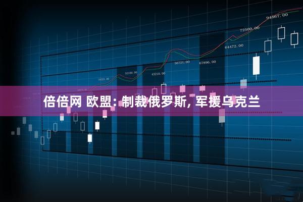 倍倍网 欧盟: 制裁俄罗斯, 军援乌克兰