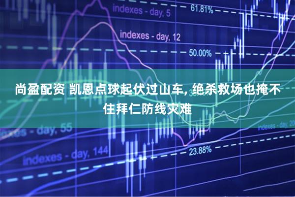 尚盈配资 凯恩点球起伏过山车, 绝杀救场也掩不住拜仁防线灾难